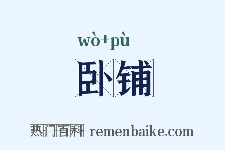 卧铺是什么意思的图片
